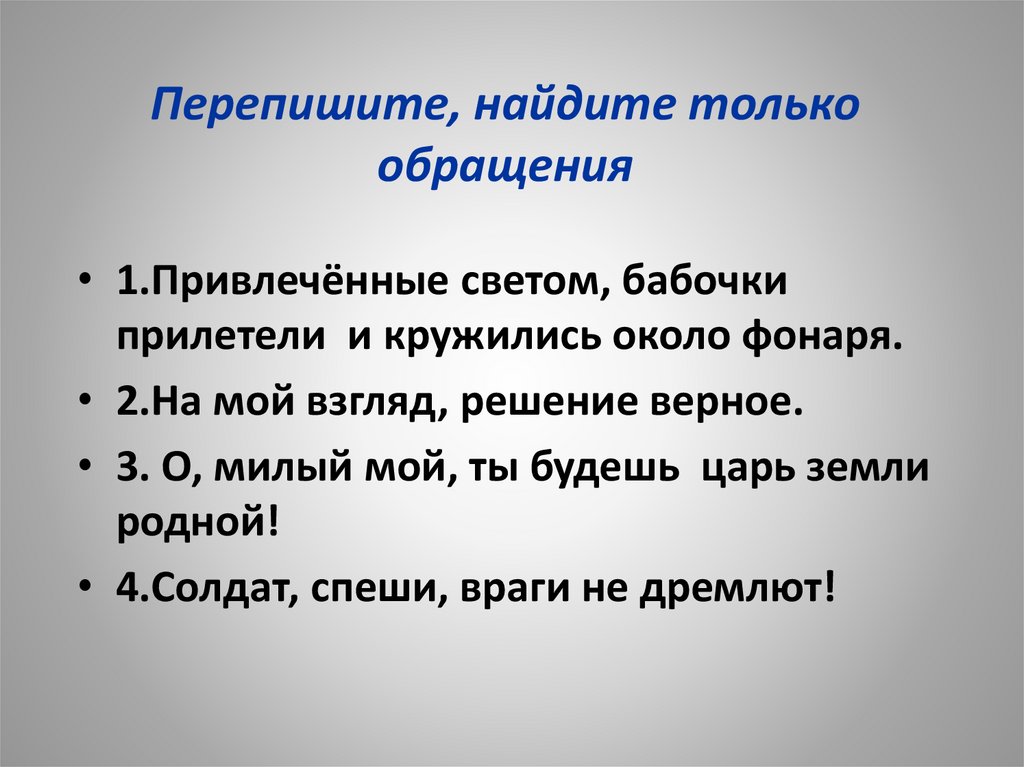 Перепишите, найдите только обращения