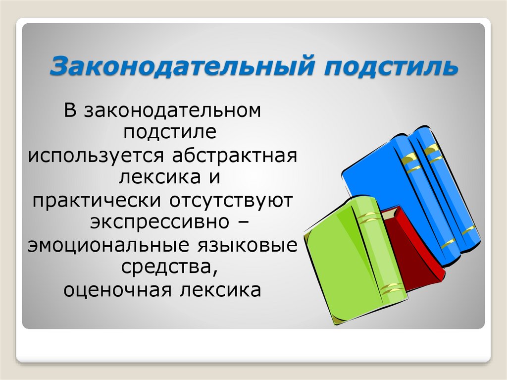 Слова характерные для канцелярского подстиля. Законодательный подстиль. Официально-деловой стиль презентация. Законодательный официально деловой стиль. Канцелярский подстиль.