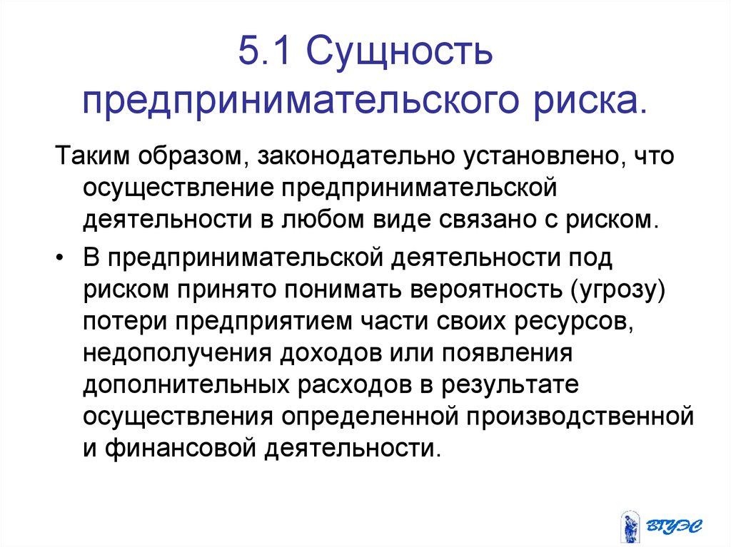 Потери проявляются в непредусмотренных предпринимательским проектом дополнительных затратах