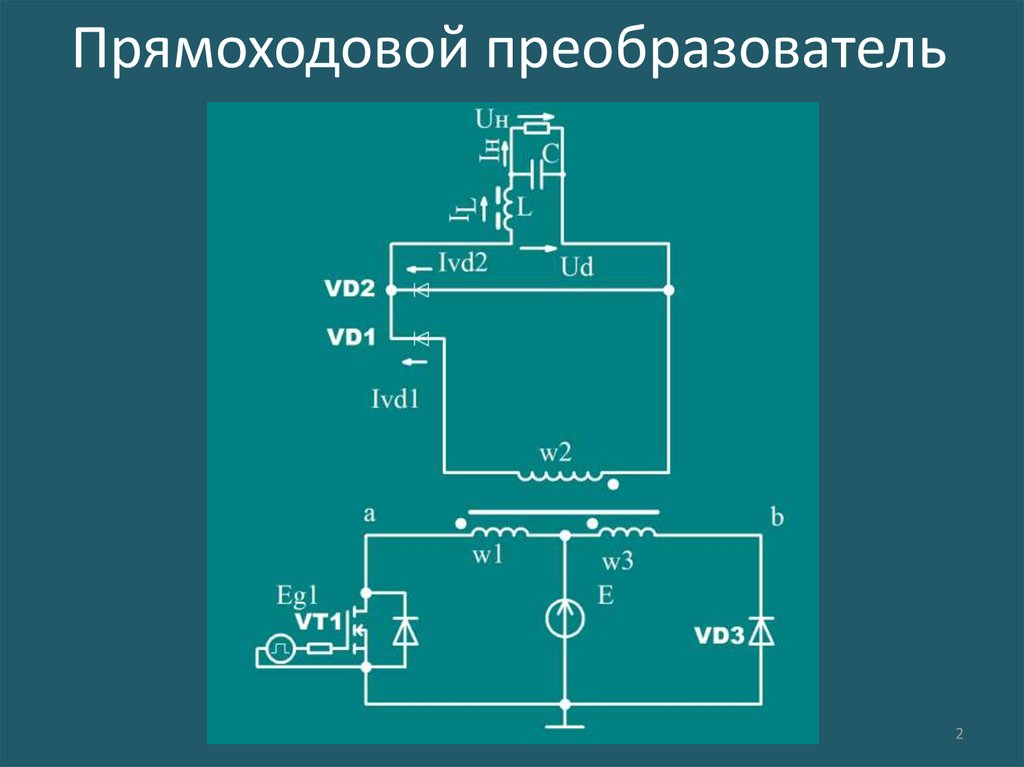 Прямоходовой преобразователь схема