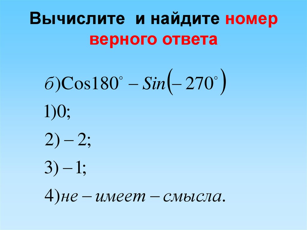 Тригонометрические формулы. Формулы 10 класс. Найдите номер. Вычислите номер 343.