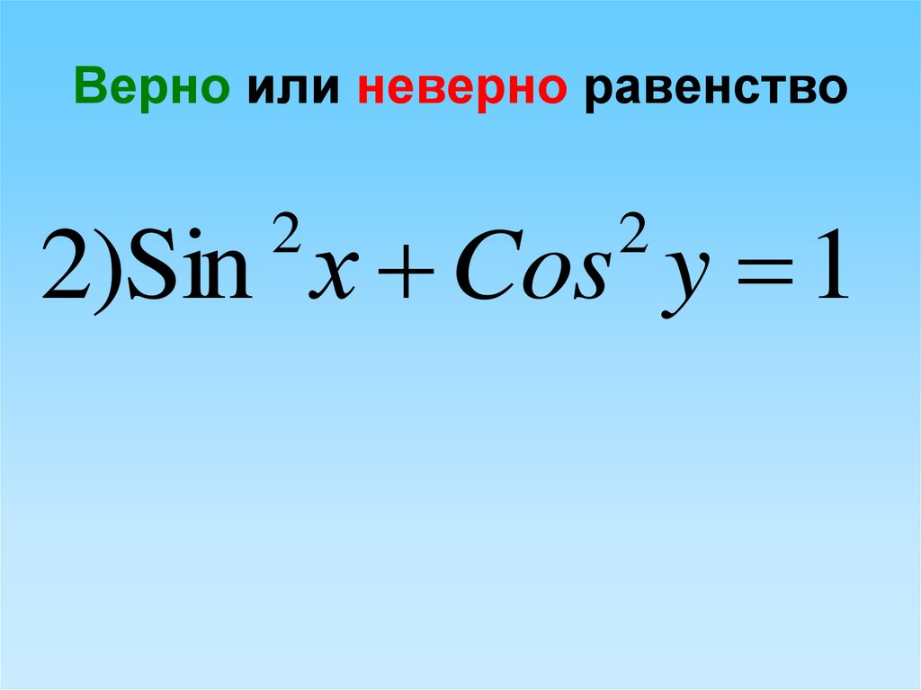 Ответьте верно или неверно. Равенство синусов. Продолжите равенства sin -t. Какое из равенств неверно -(-3)=3. Равенство не верно или неверно.