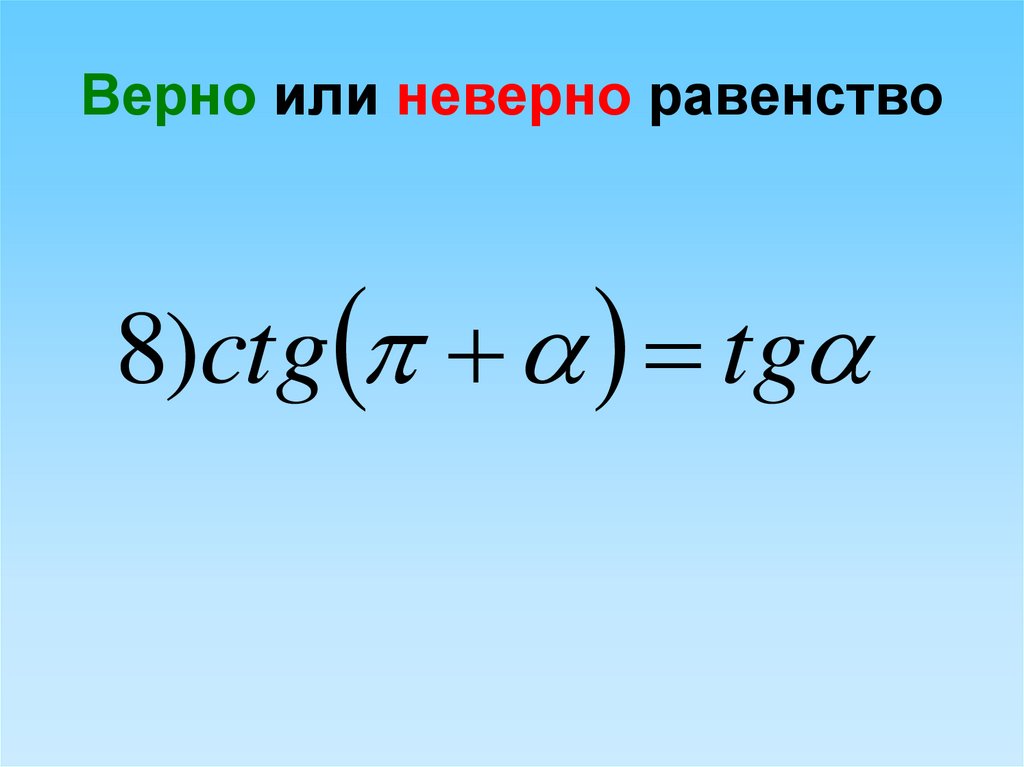 Неверное равенство неверное неравенство. Верно или неверно равенство. Неверное равенство. Верные и неверные равенства. Равенство не верно или неверно.