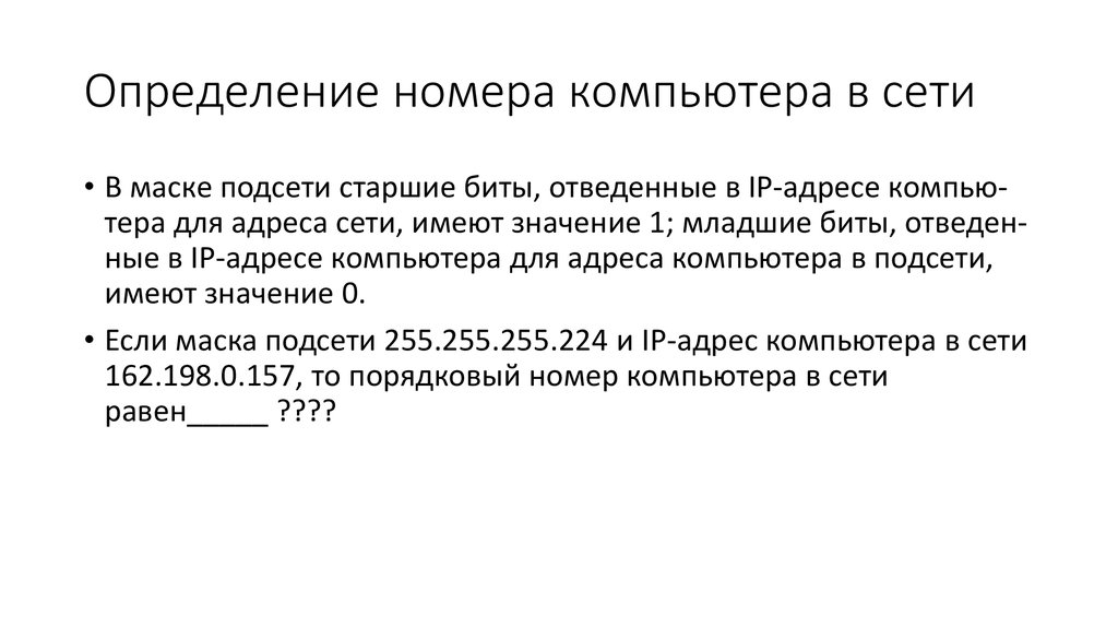 Определить ном. Порядковый номер компьютера в сети. Определить Порядковый номер компьютера в сети. Номер компьютера в сети. Порядковый номер компьютера (адреса) в сети.