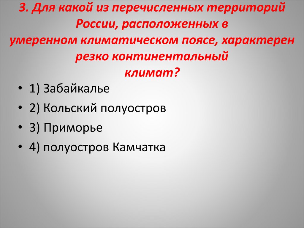 Для какой из перечисленных стран характерна. Какие из перечисленных. Для какой территории России характерны умеренно климатические. Для какой территории России характерны. Для какой территории характерен резкий климат.