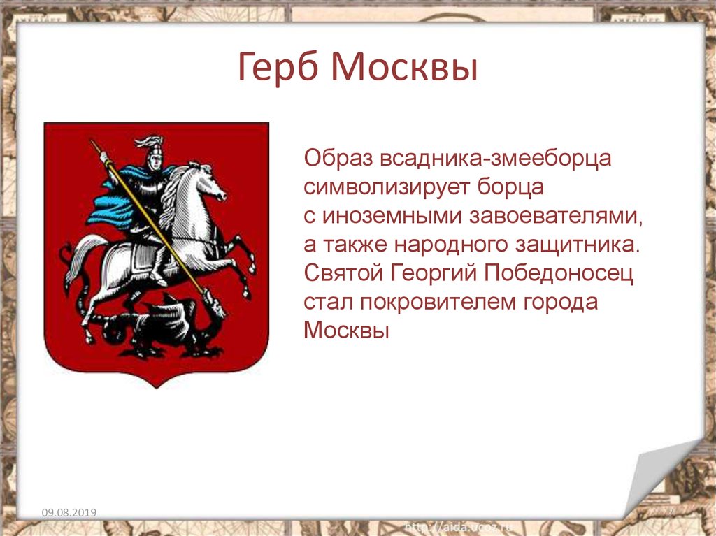 Какие символы москвы. Исторические гербы Москвы. Герб Москвы описание.