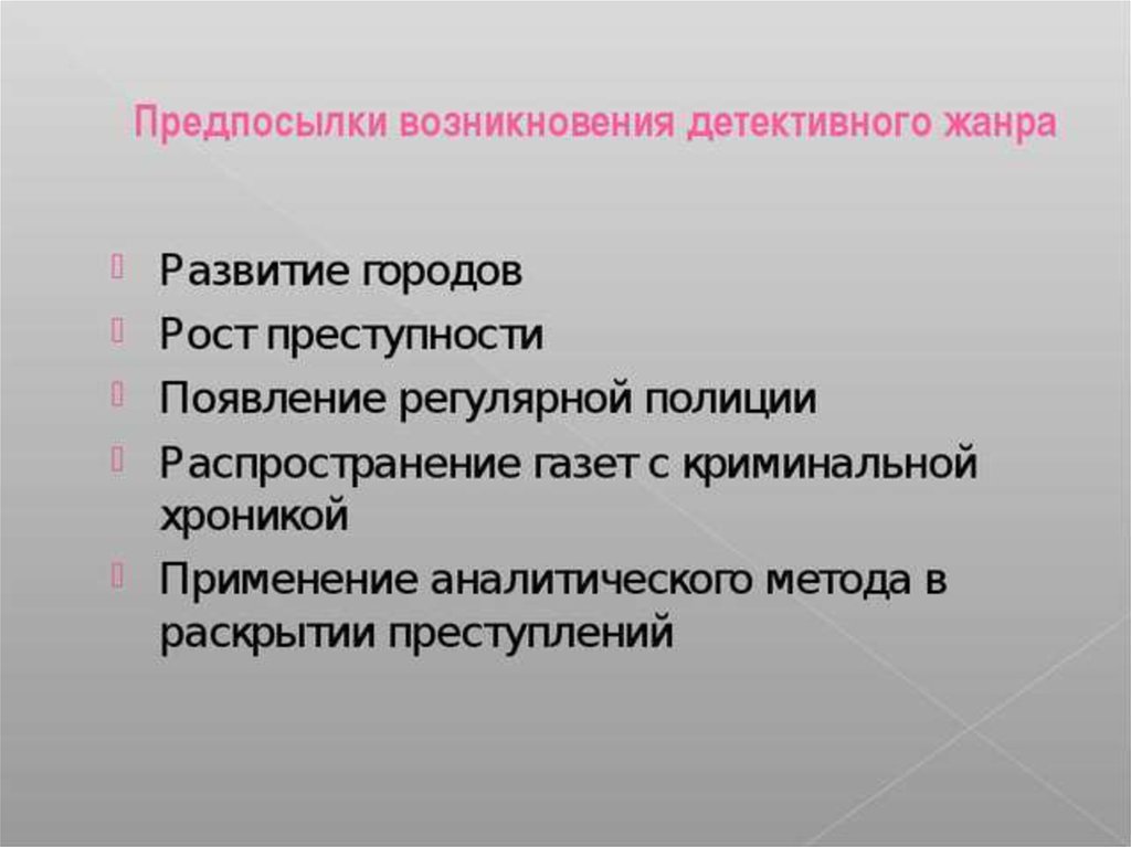 Развитие жанра детектива в конце 20 века проект