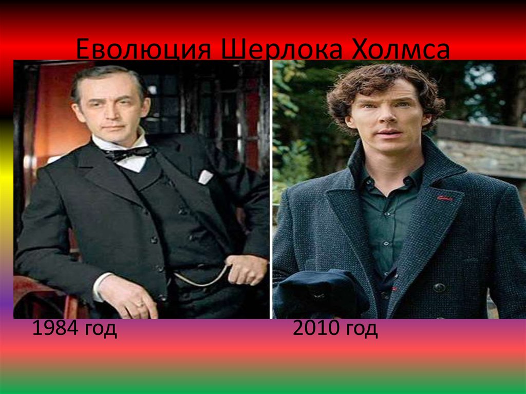 Еволюция Шерлока Холмса