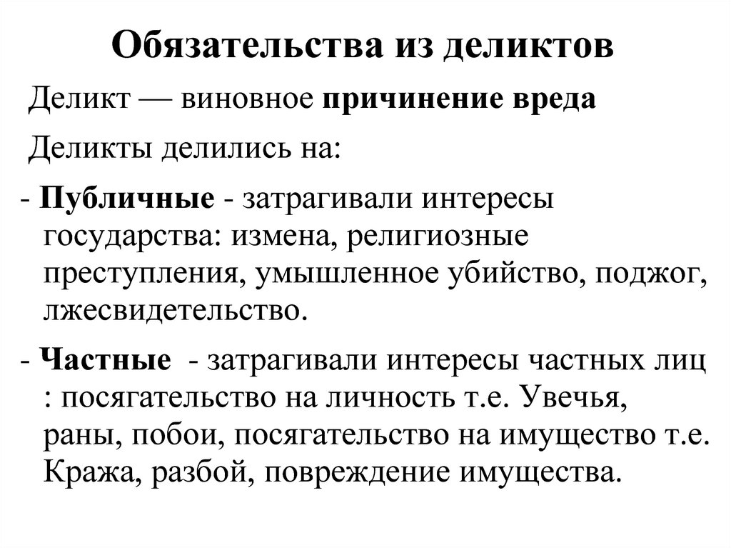 Виды обязательств право. Обязательства из квазиделиктов в римском праве. Деликтные обязательства в римском праве. Обязательства из квазидоговоров.. Деликты частного права в римском праве.