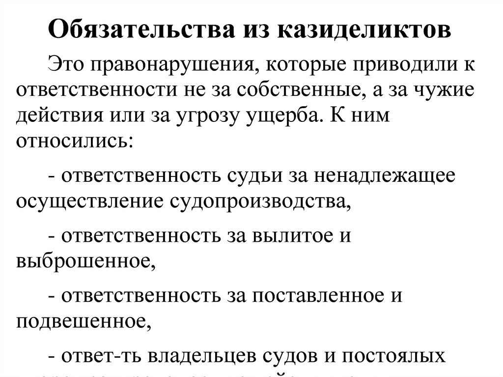 Обязательства из правонарушений. Обязательственное право. Принципы обязательственных отношений.