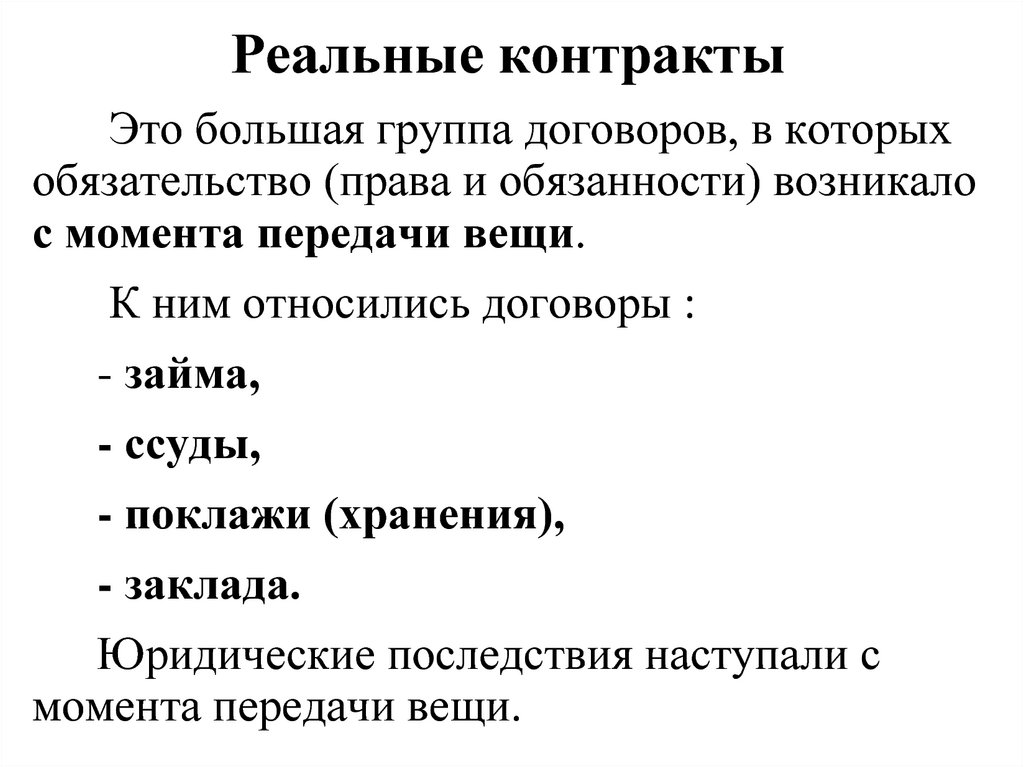 Консенсуальная сделка. Примеры реальных дороговор. Реальный договор пример. Виды реальных договоров. Реальные контракты.