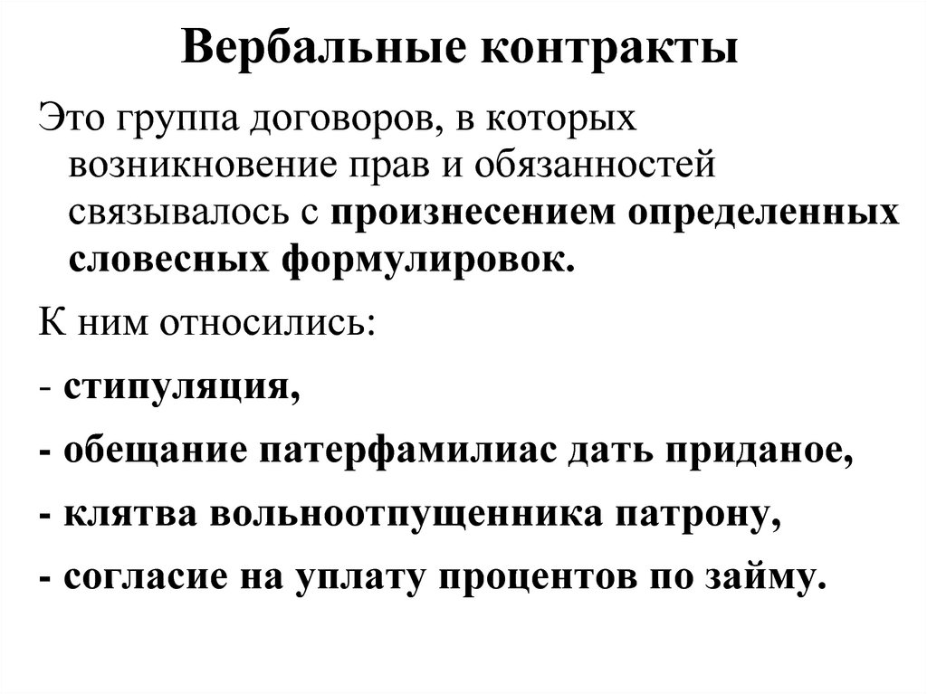 Контракты в римском праве. Вербальные контракты. Вербальные контракты в римском праве. Вербальный договор. Вербальные римские контракты.