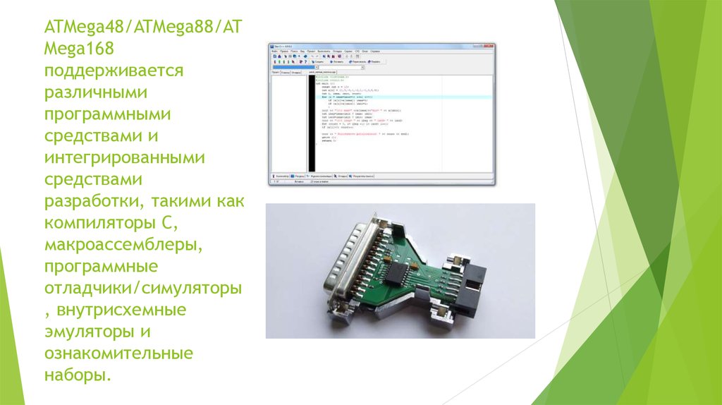 ATMega48/ATMega88/ATMega168 поддерживается различными программными средствами и интегрированными средствами разработки, такими