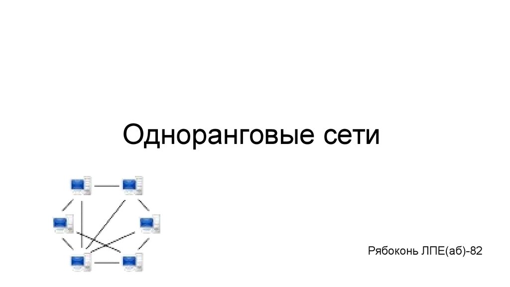 Одноранговые сети презентация