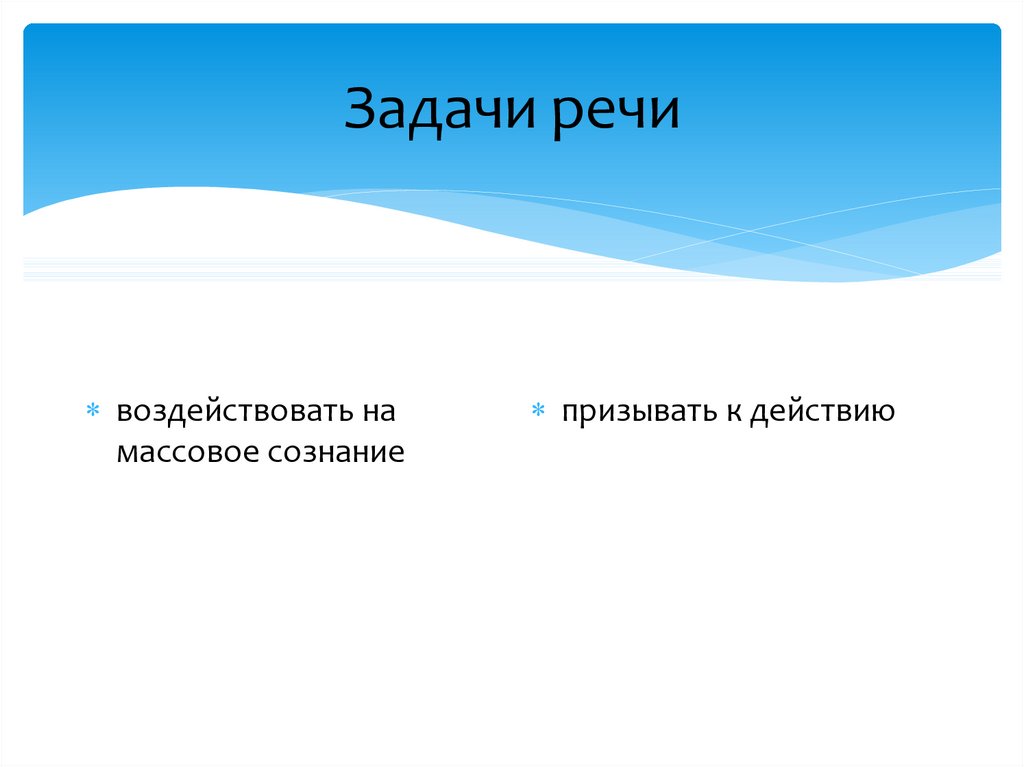 Задачи речи. Речевые задачи. Речевая задача текста это.