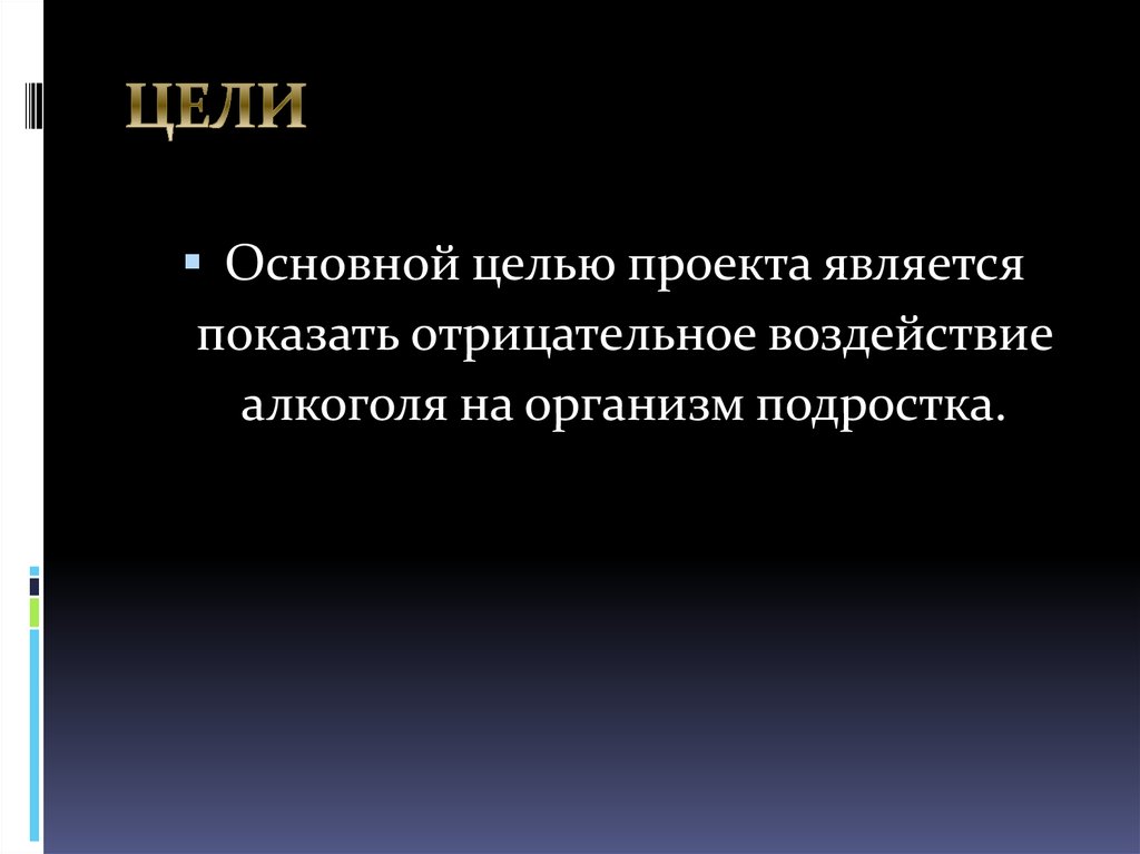 Влияние алкоголя на организм подростка проект 9 класс