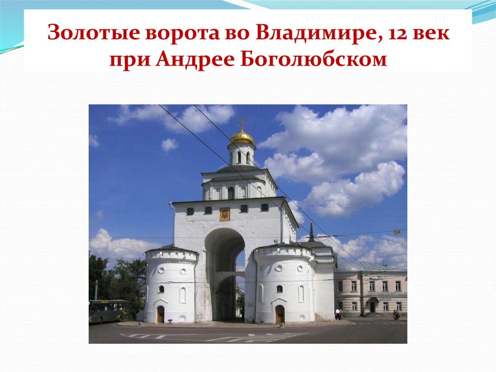 В каком году были построены золотые. Золотые ворота во Владимире XII В. А. Боголюбский.