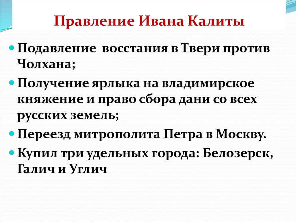 Правление ивана калиты годы. Правление Ивана Калиты. Итоги правления Ивана Калиты. Политика правления Ивана Калиты. Последствия правления Ивана Калиты.