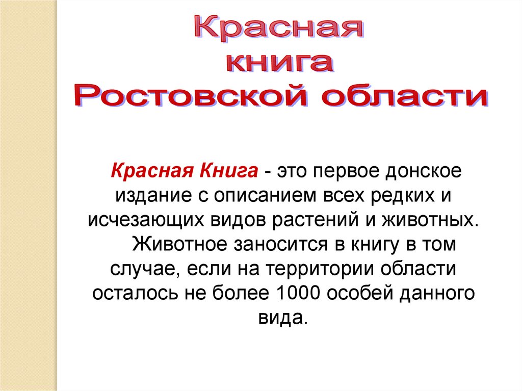 Презентация на тему красная книга ростовской области