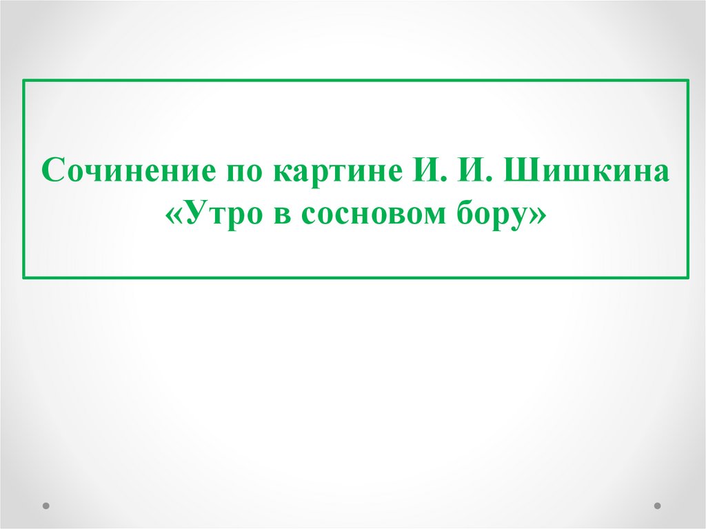 Цветной лишь в двух состояниях прозрачный и непрозрачный каждый пиксель изображения может быть