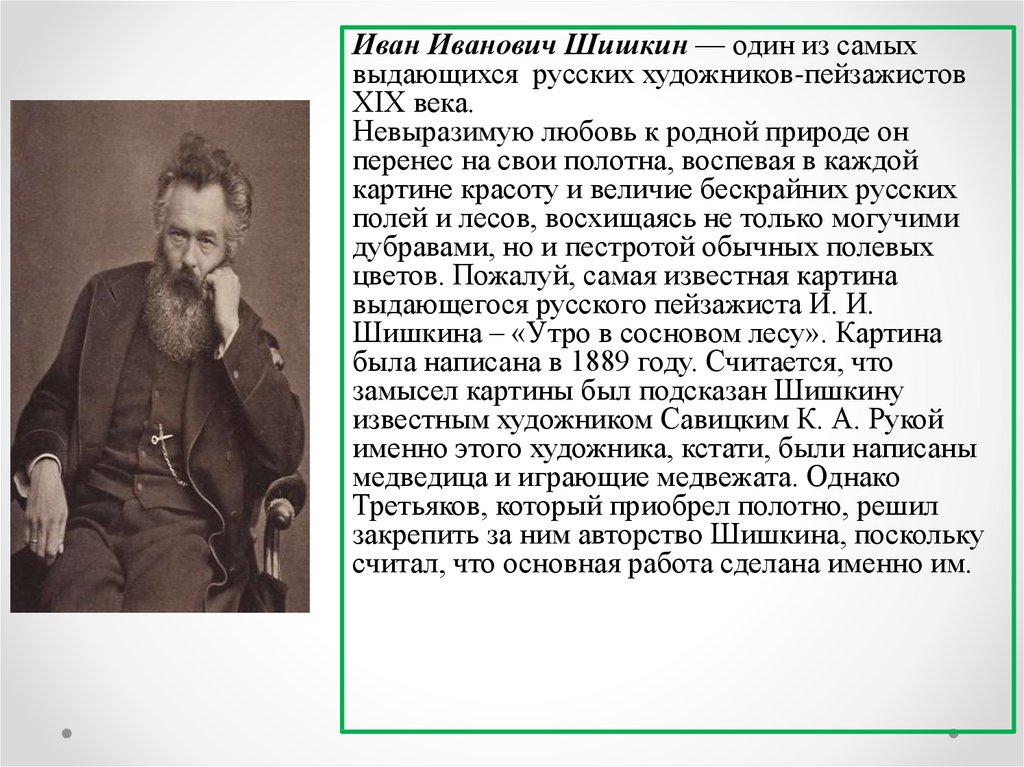 Картина ивана ивановича шишкина утро в сосновом лесу сочинение