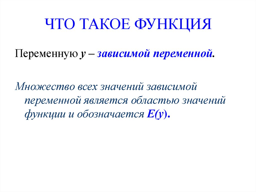 Какая область значения. Функция. Зависимая переменная функции. Функция зависимой переменной. Значение зависимой переменной функции.