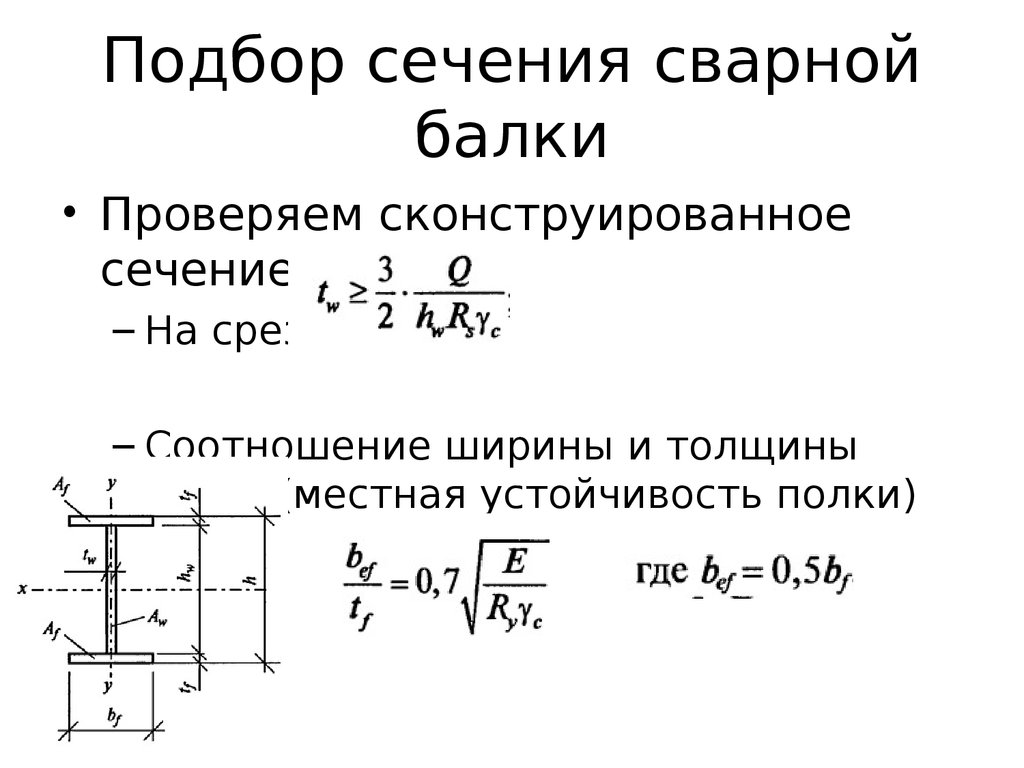 Подбор сечения балки. Подобрать квадратное сечение балки из условия прочности. Подбор поперечного сечения балки формула. Формула подбора сечения балки. Поперечное сечение двутавра формула.