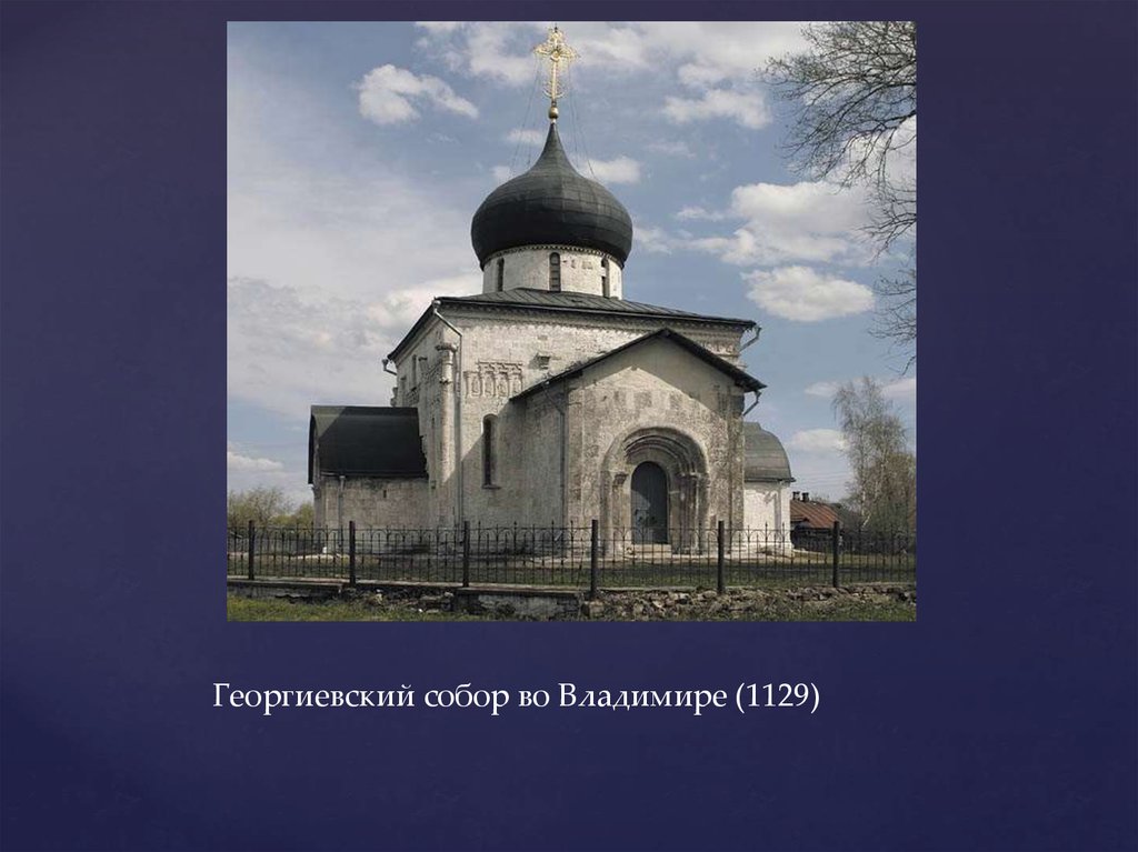 Георгиевский собор во Владимире (1129)