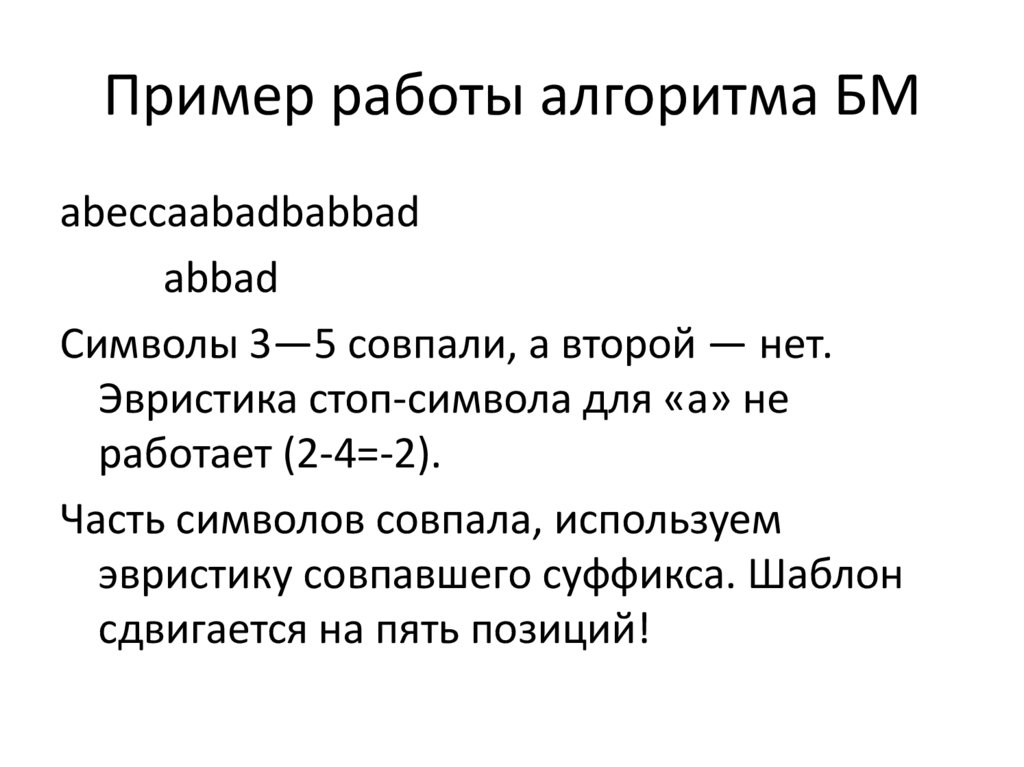 Пример работы алгоритма БМ