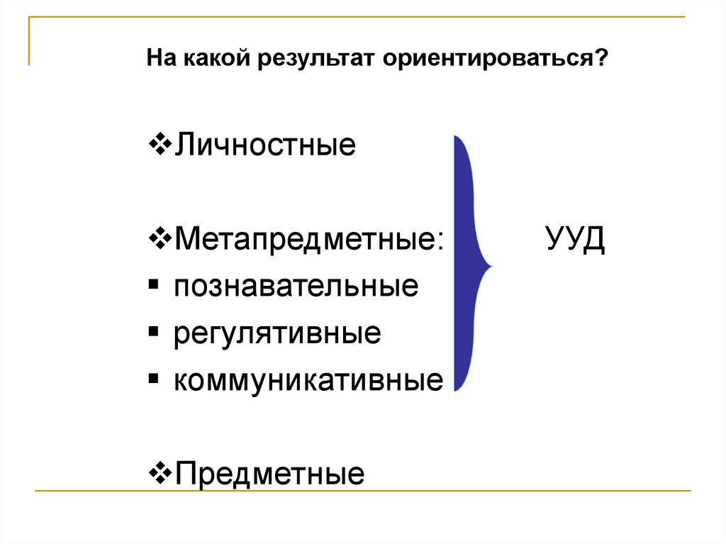 Ориентируетесь на результат