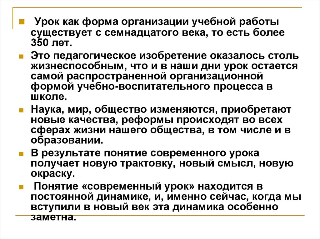 Урок остается. Урок как форма организации учебной раб. Современный урок понятие. Урок как процесс. Педагогическое изобретательство.