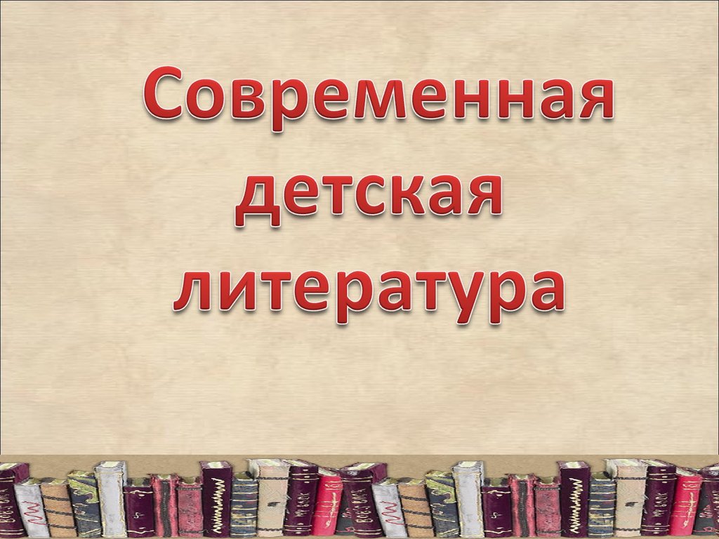 Современная детская литература презентация