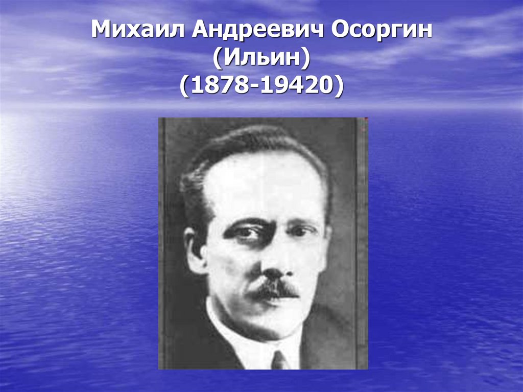 Осоргин михаил андреевич фото