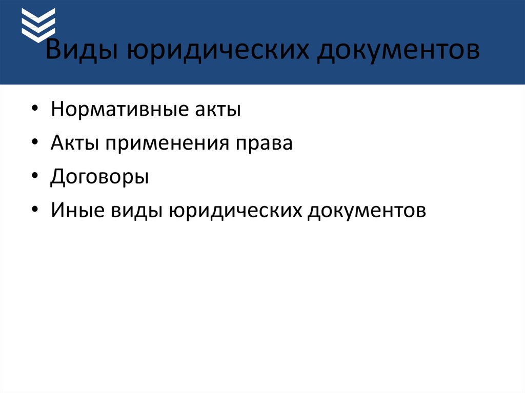 Виды юридических документов презентация