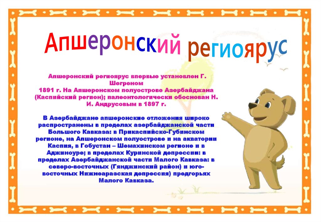 Апшеронский региоярус