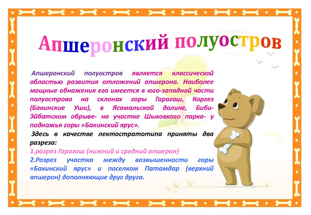 Апшеронский полуостров