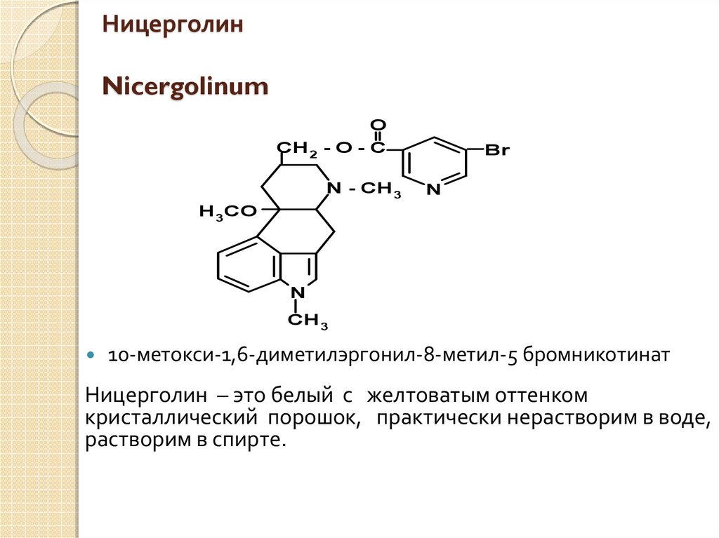 Ницерголин Nicergolinum