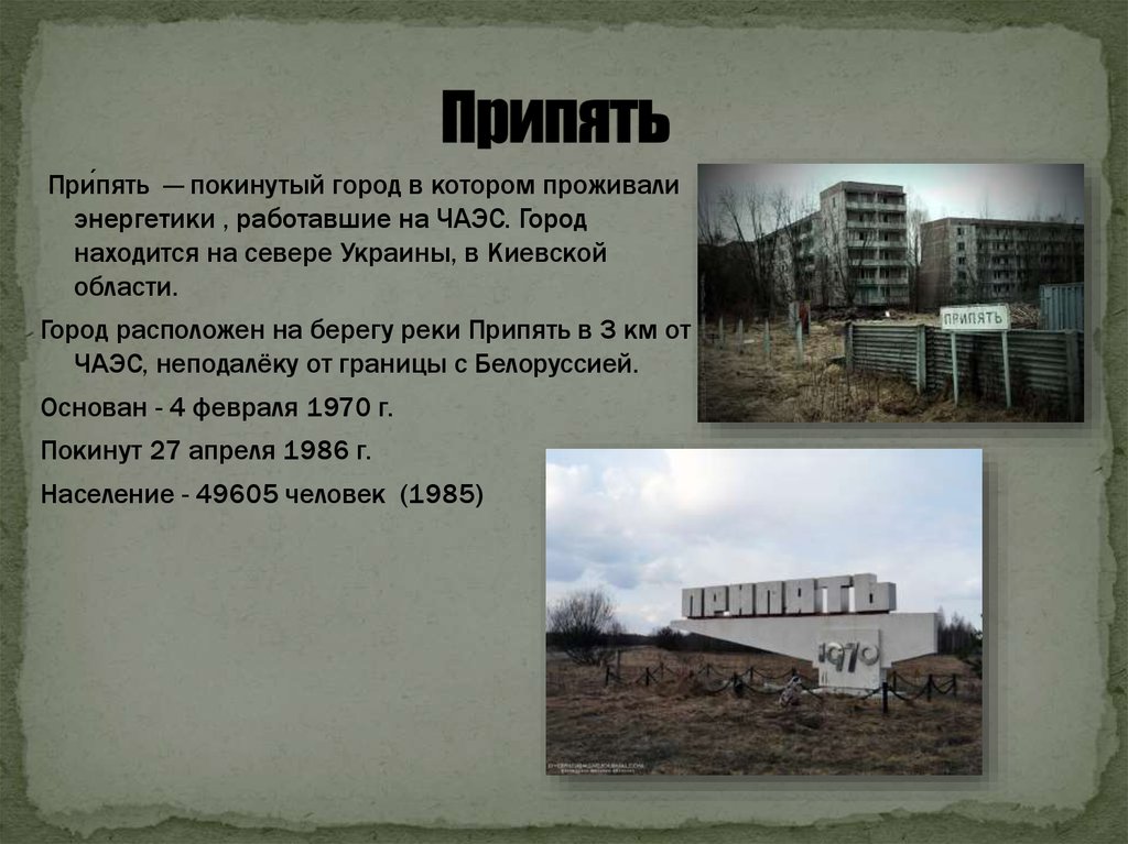 Почему нельзя в чернобыль. Чернобыль Припять 1986. Город призрак Чернобыль Припять. АЭС Припять 1970. Припять после аварии на Чернобыльской АЭС.