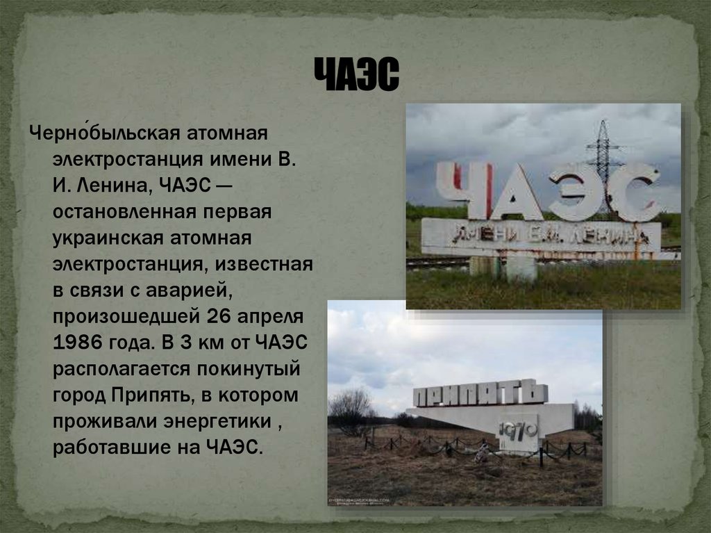 Чернобыльская аэс сообщение
