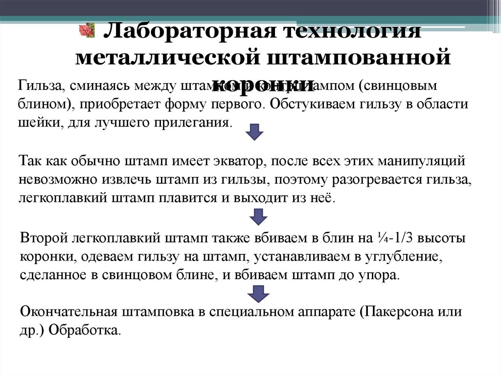 Показания к штампованным коронкам. Предварительная и окончательная штамповка коронок. Достоинства и недостатки штампованных коронок.