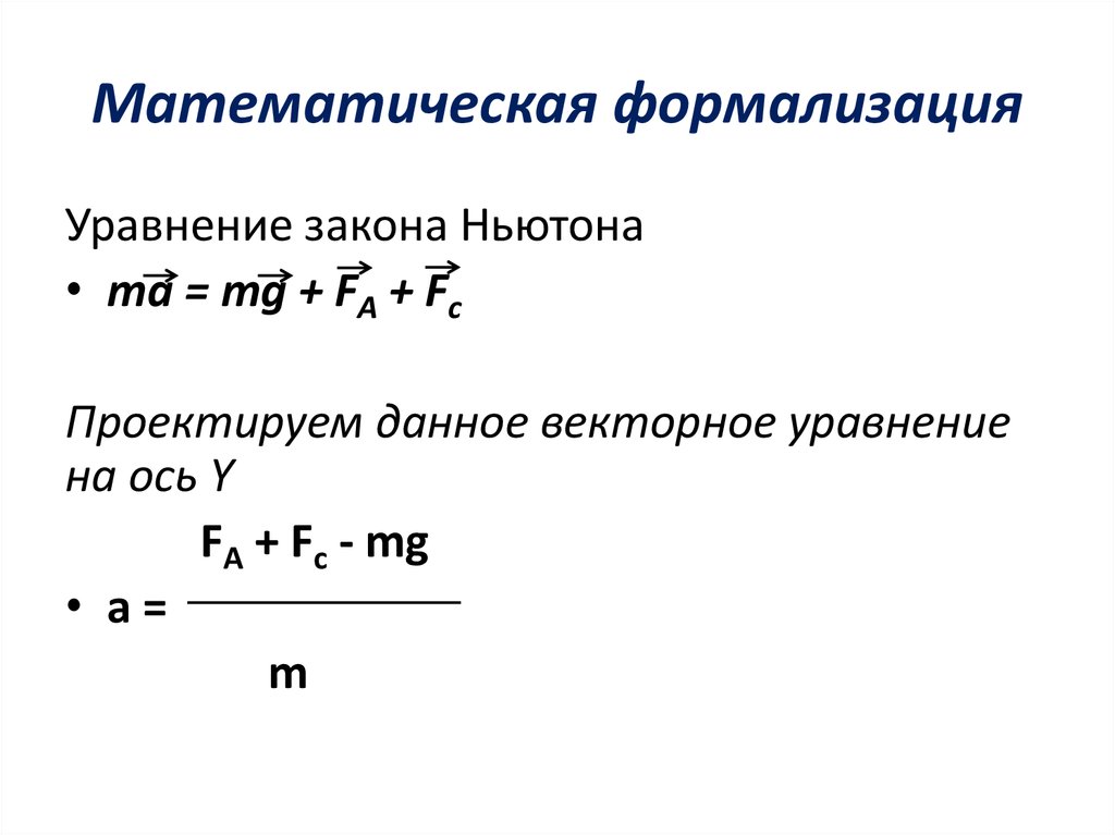 Математическая формализация
