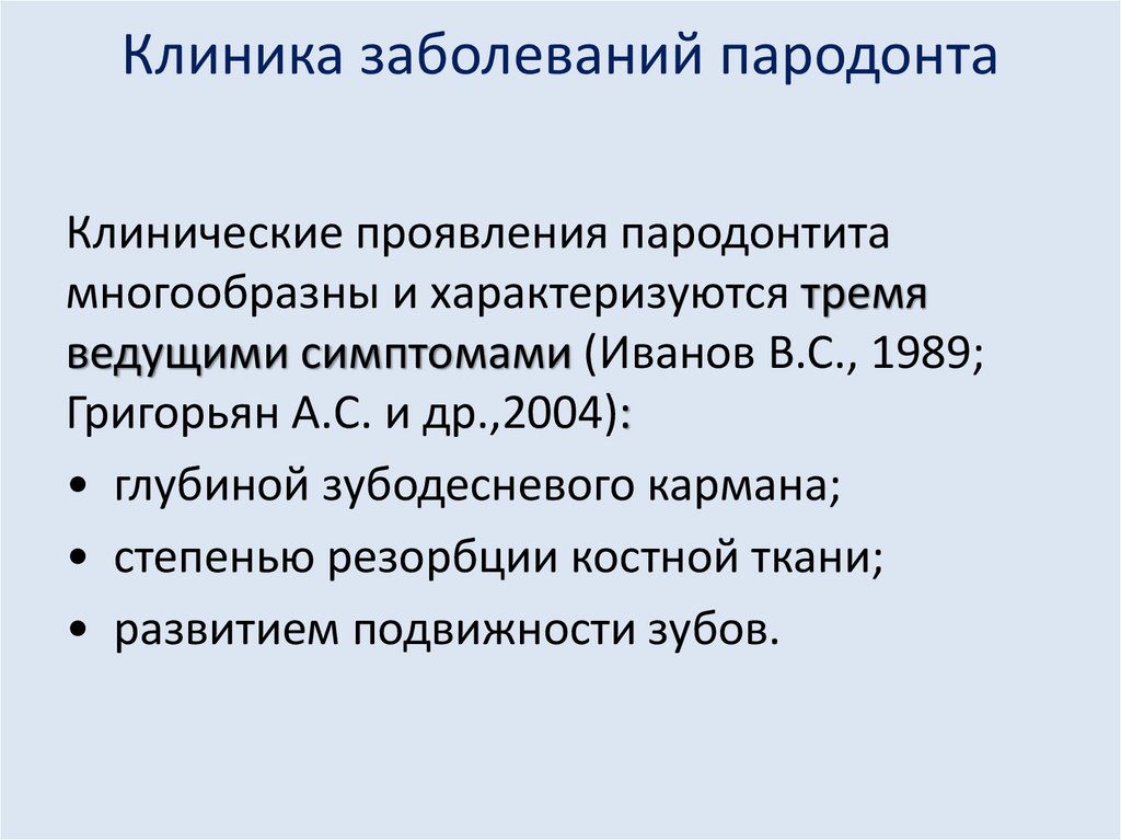 Составление плана лечения пациентов с патологией пародонта