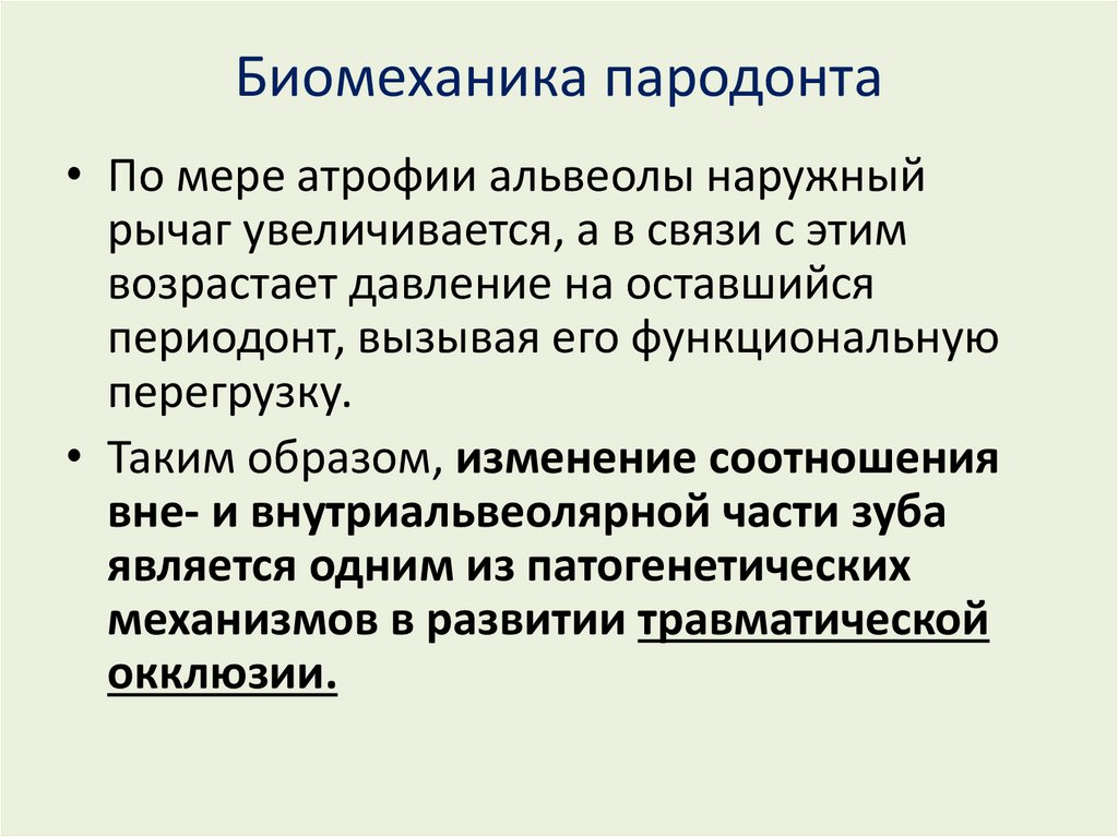 Понятие о пародонтальном комплексе особенности функционирования и биомеханики пародонта презентация