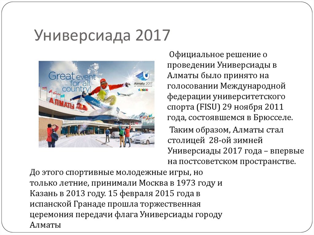 Официальное решение. Сообщения Универсиада. Годы проведения всемирной Универсиады. Статья Универсиады. Все Универсиады по годам.