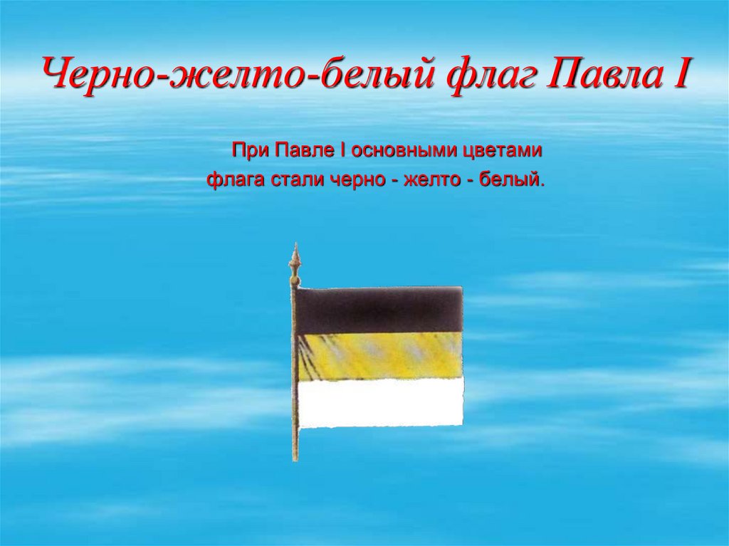 Черно-желто-белый флаг Павла I