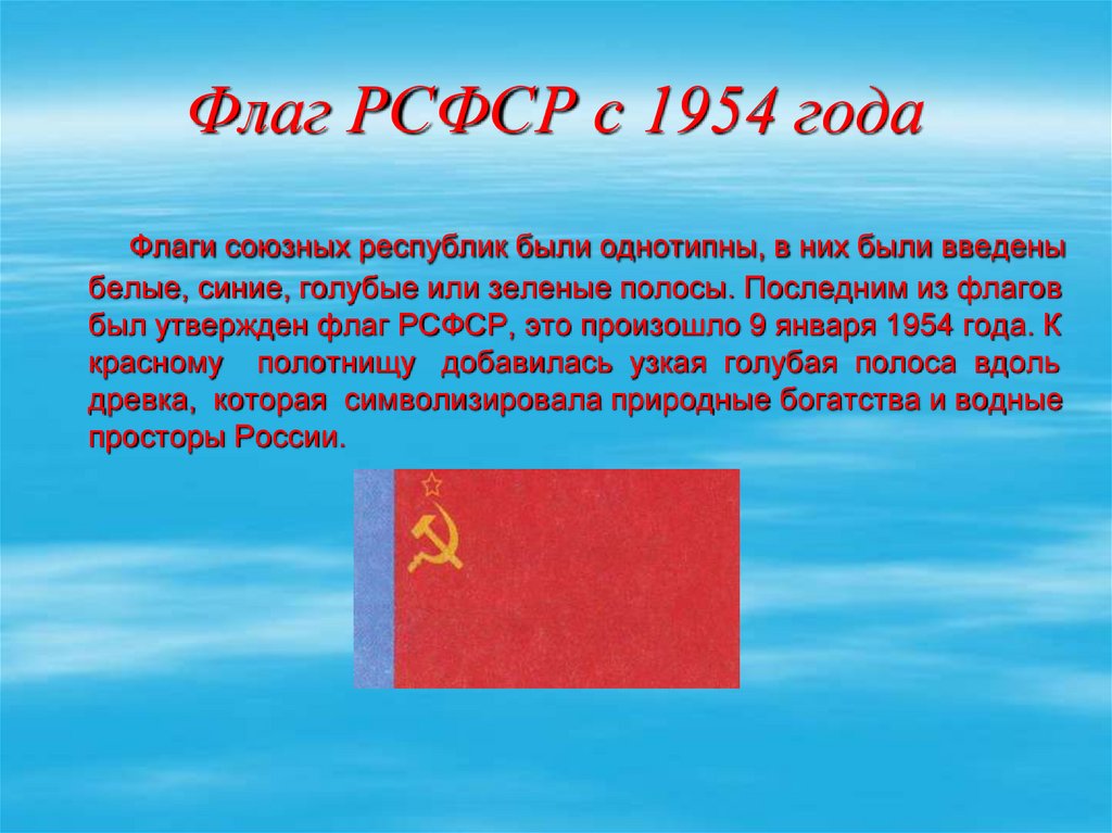 Флаг РСФСР с 1954 года