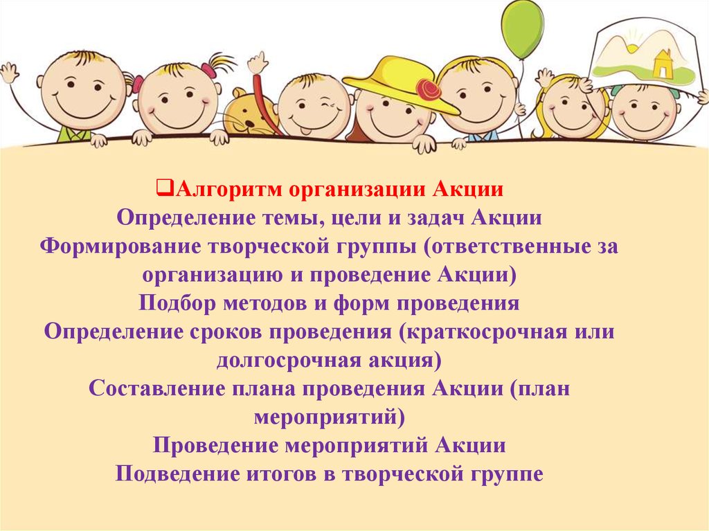 Организованы акции. Формы проведения социальных акций. Форма проведения акции. Алгоритм проведения акции. Алгоритм организации акции.