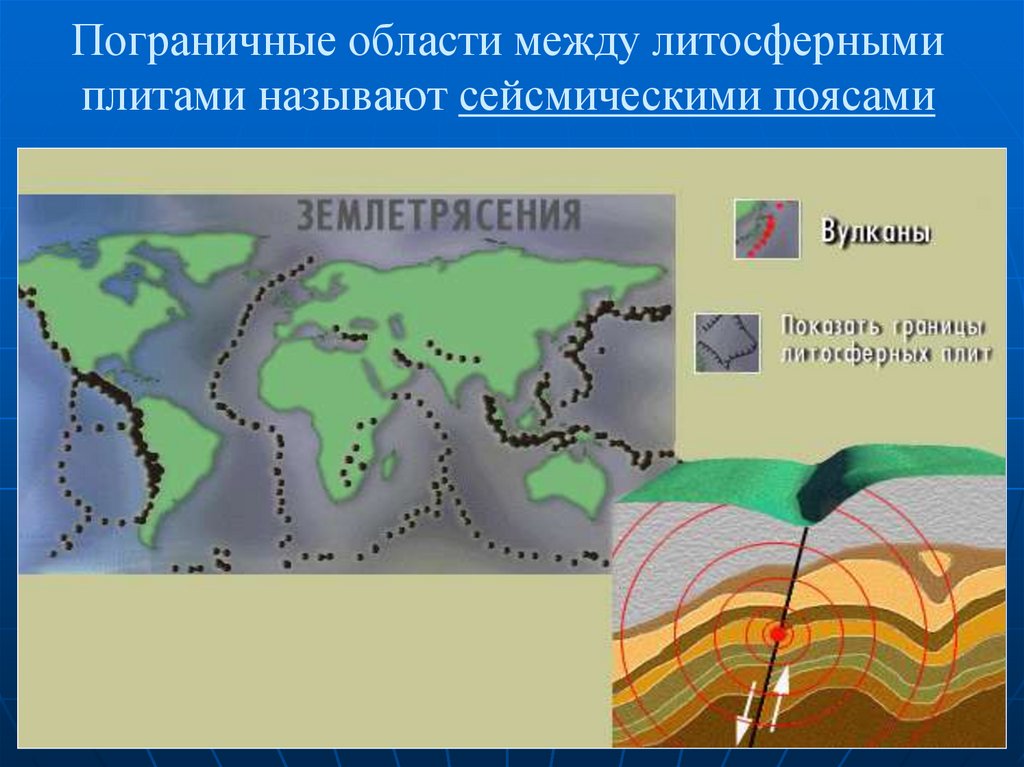 Пояса землетрясение. Пограничные области между литосферными плитами называют. Пограничные области между литосферными плитами. Карта литосферных плит и сейсмических поясов. Сейсмические пояса земли на карте.