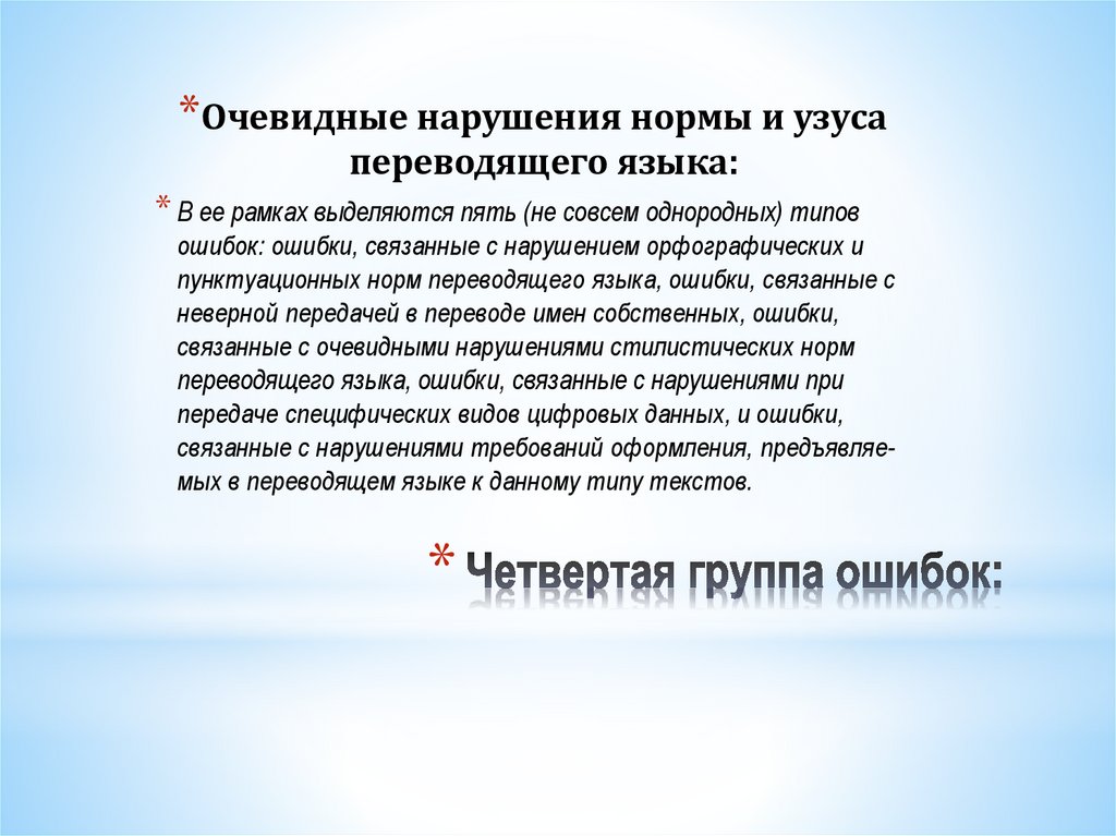 Нормально перевод. Нарушение стилевого единства. Нарушение стилевого единства предложения. Намеренное нарушение орфографии. Стилистическая норма и узус.