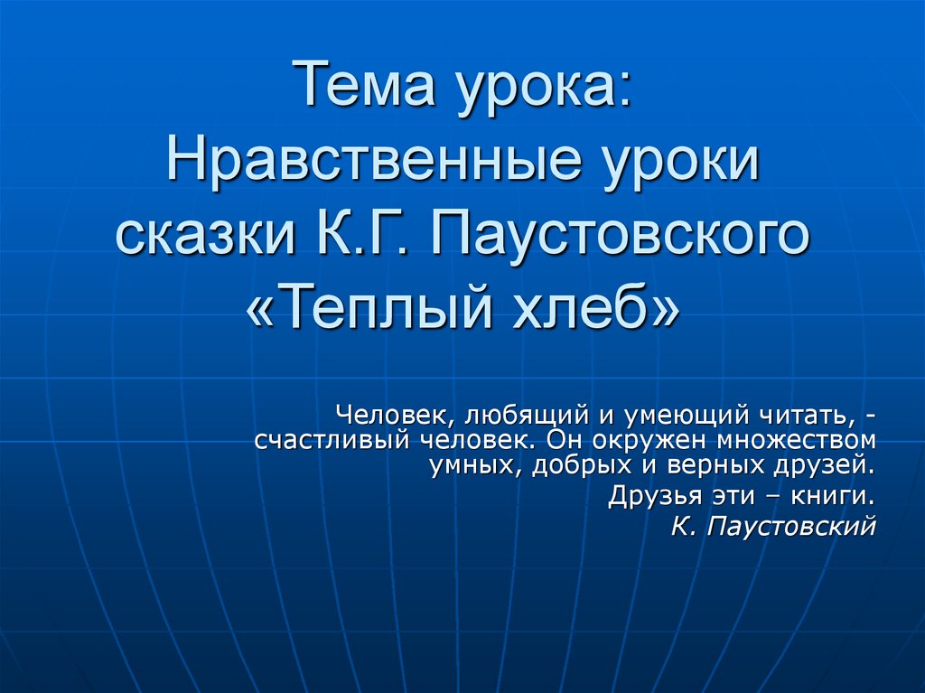 План к теплому хлебу паустовского